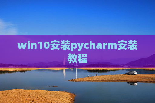 win10安装pycharm安装教程